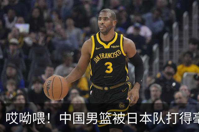 哎呦喂！中国男篮被日本队打得毫无脾气，八冠王的底裤都不剩了！