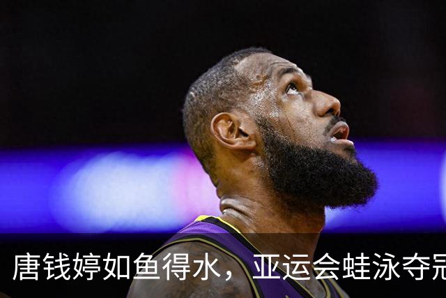 唐钱婷如鱼得水，亚运会蛙泳夺冠简直是泳池里的超级英雄！